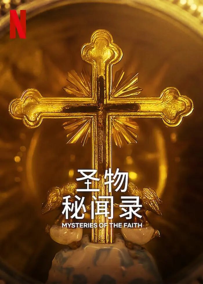 圣物秘闻录 Mysteries of the Faith (2023) 4集完结 纪录片, 1.36G